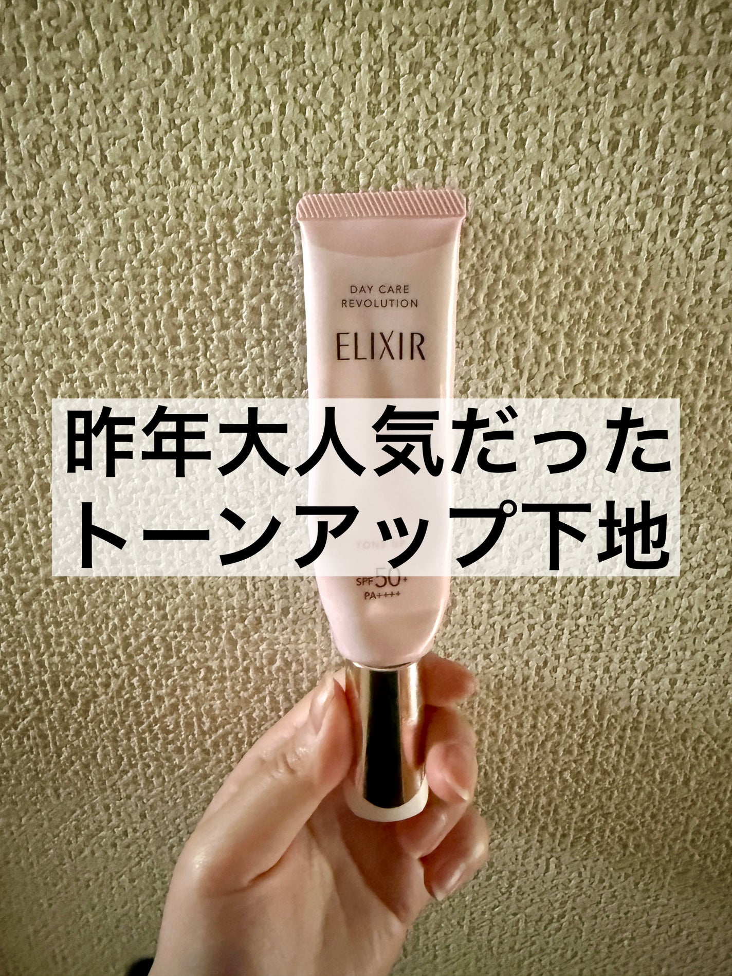 エリクシール デーケアレボリューション トーンアップ SP+ aa/エリクシール/化粧下地を使ったクチコミ(1枚目)