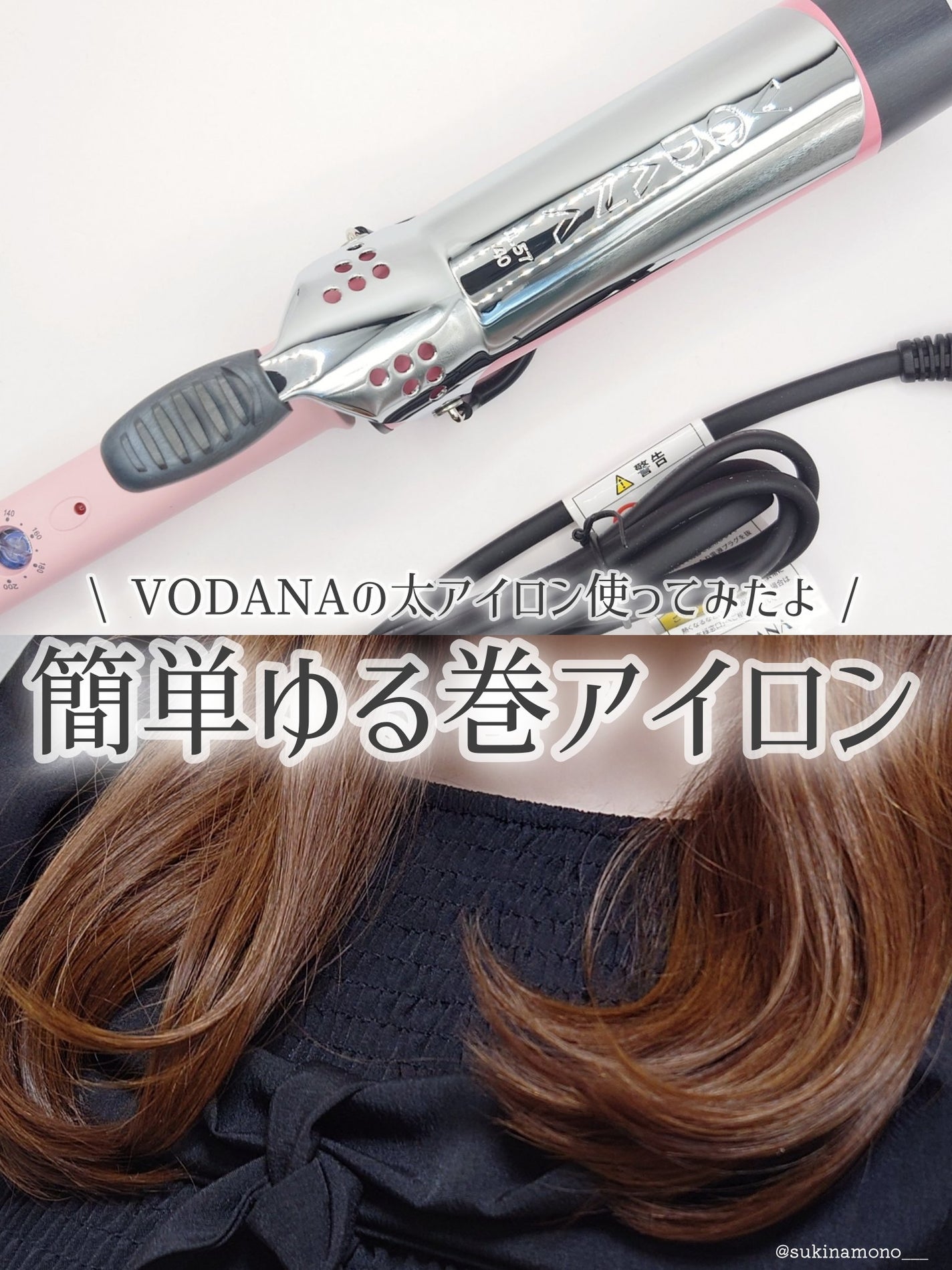 グラムウェーブ カーリングアイロン 36mm/40mm/VODANA (ボダナ)/カールアイロンを使ったクチコミ(1枚目)