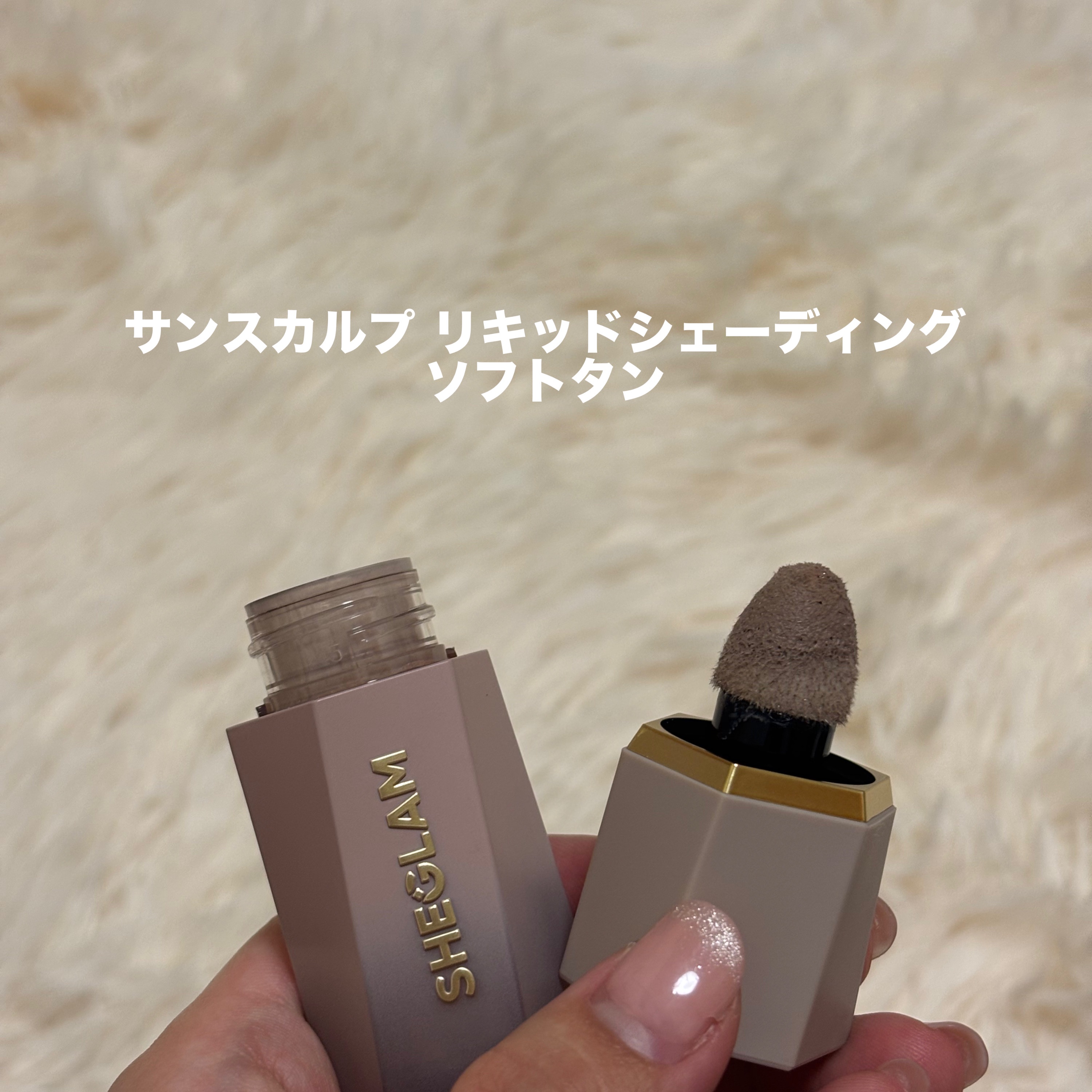 サンスカルプ リキッドシェーディング/SHEGLAM/シェーディングを使ったクチコミ（2枚目）