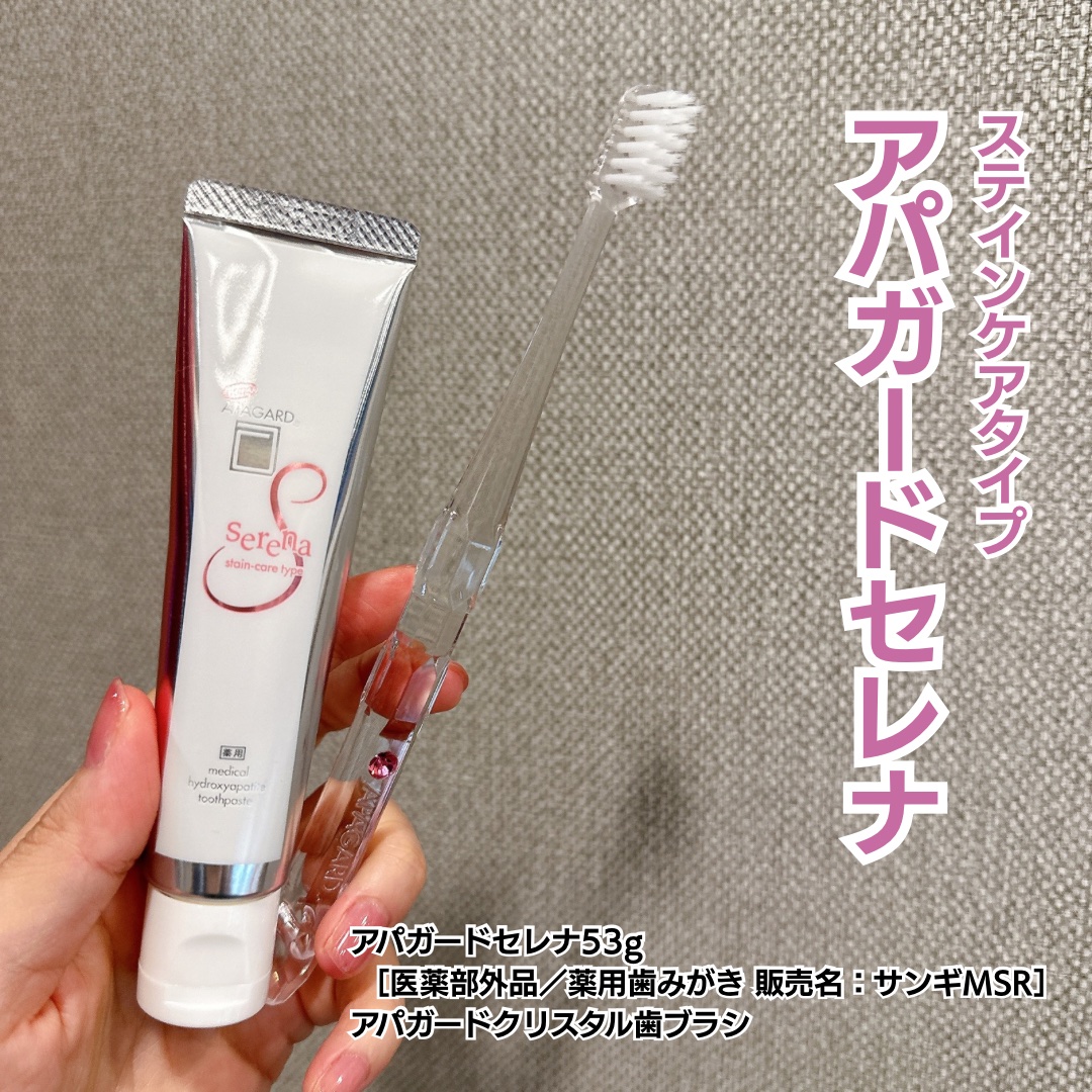 アパガードセレナ/アパガード/歯磨き粉を使ったクチコミ（1枚目）