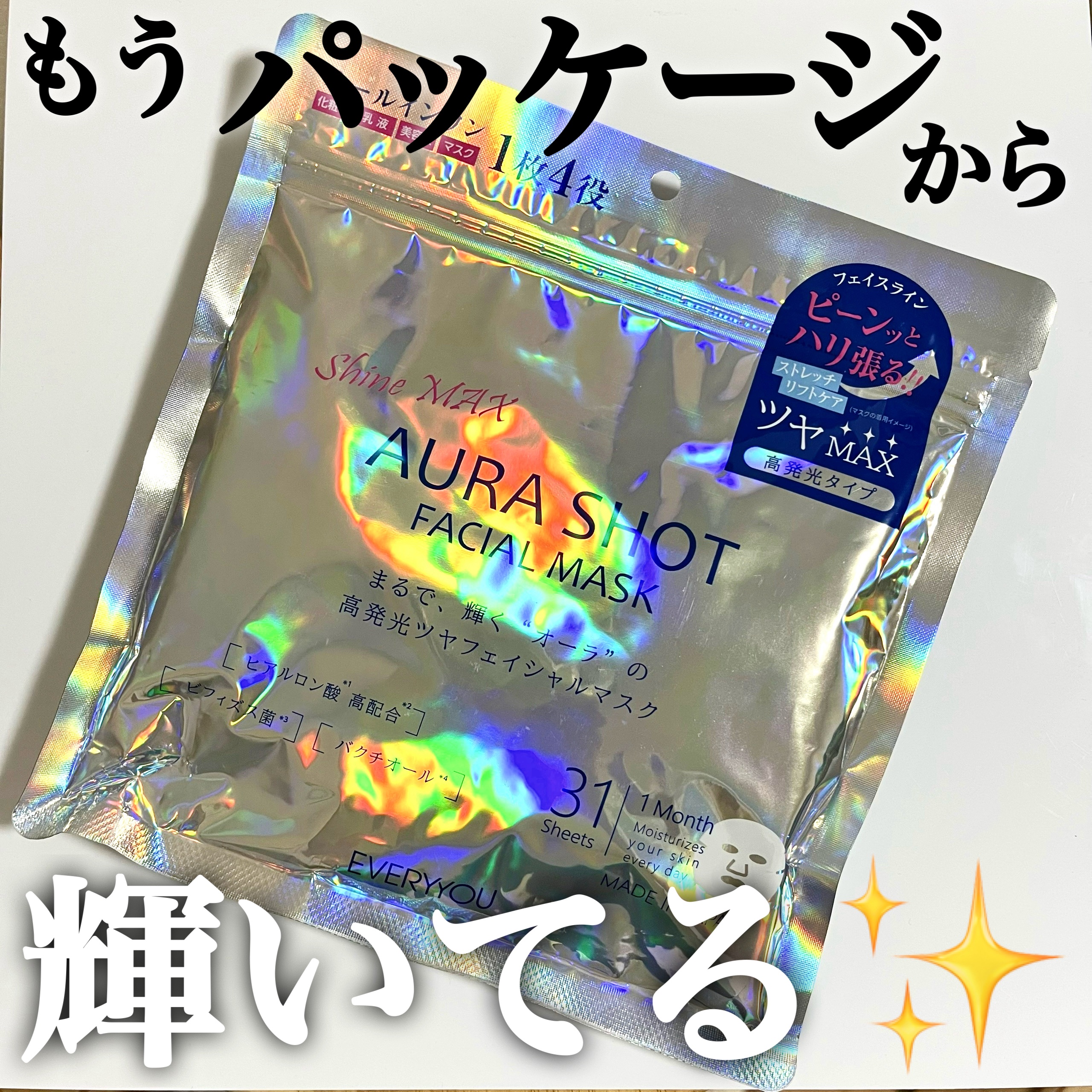 高ツヤオーラショットフェイシャルマスク /EVERYYOU/シートマスク・パックを使ったクチコミ（1枚目）