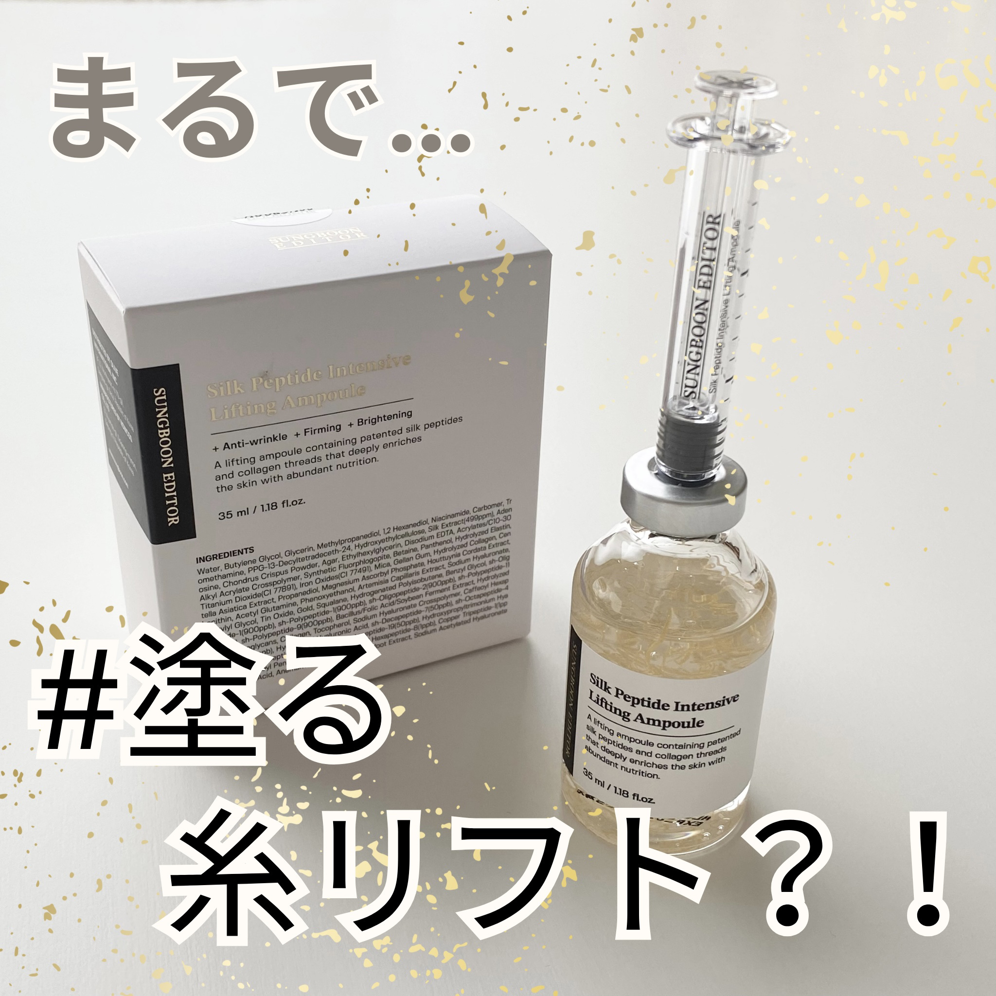 

「まるで塗る糸リフト」 ？！



見た目の斬新さとキャッチコピーに思わず心惹かれるこちら…✨️

韓国の美容皮膚科医も推薦されているという、成分エディターのシルクペプチドアンプル💉
とろみがあって肌に塗るとモチっとしたよ♡
この金色