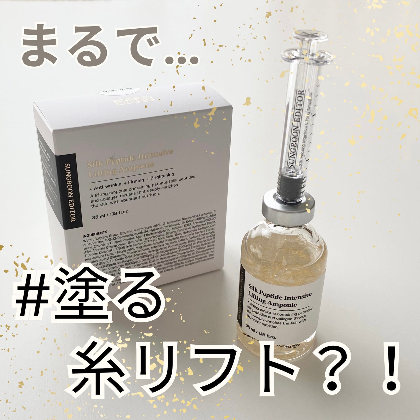 シルクペプチドインテンシブリフティングアンプル/SUNGBOON EDITOR(成分エディター)/美容液を使ったクチコミ(1枚目)