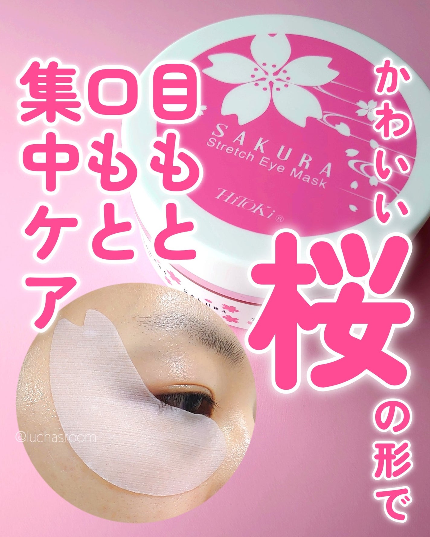 桜ストレッチアイシートマスク60枚入り/HiTOKi/アイケア・アイクリームを使ったクチコミ(1枚目)