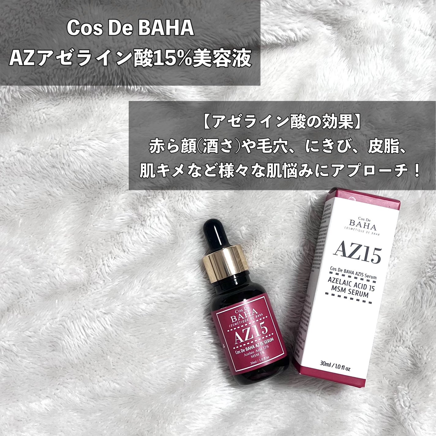 AZアゼライン酸15セラム/コスデバハ/美容液を使ったクチコミ(2枚目)