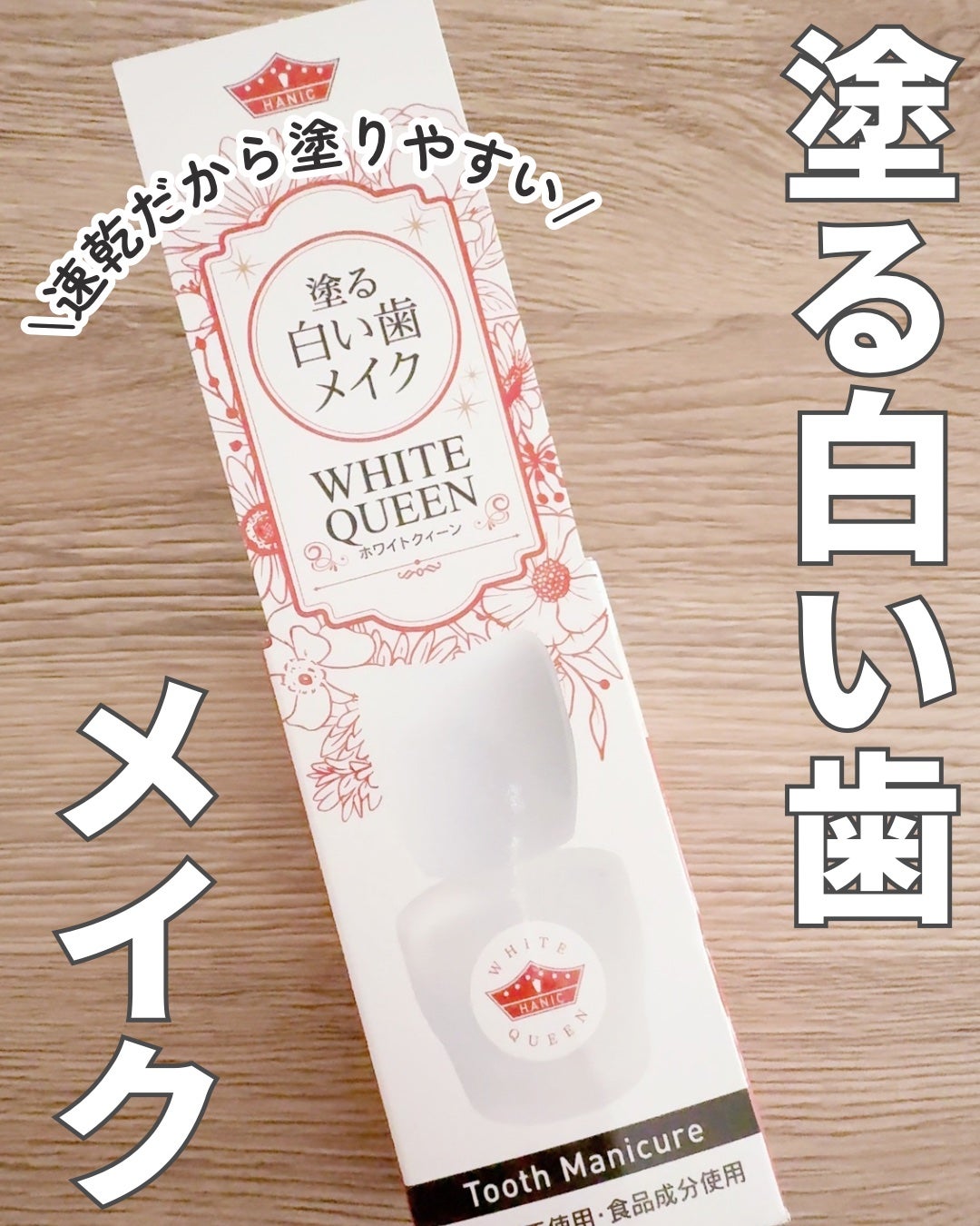ホワイトクイーン/ハニック・ホワイトラボ/その他オーラルケアを使ったクチコミ(1枚目)