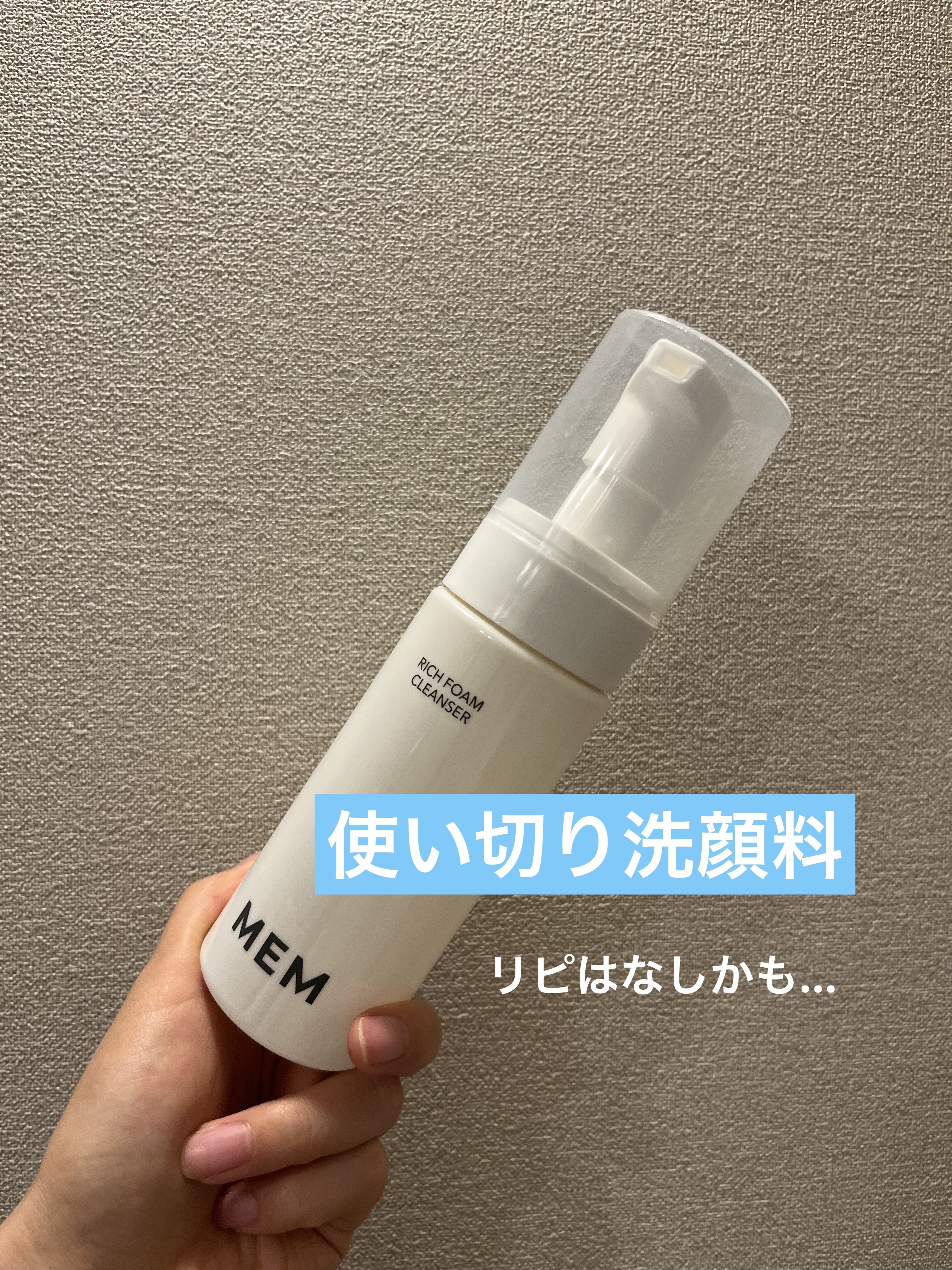 リッチ フォーム クレンザー/MEM/泡洗顔を使ったクチコミ（1枚目）