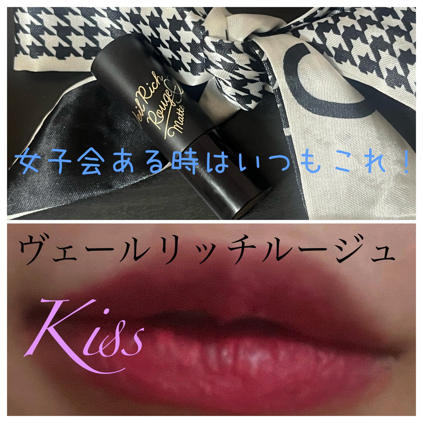 ヴェールリッチルージュ マット/KiSS/口紅を使ったクチコミ(1枚目)