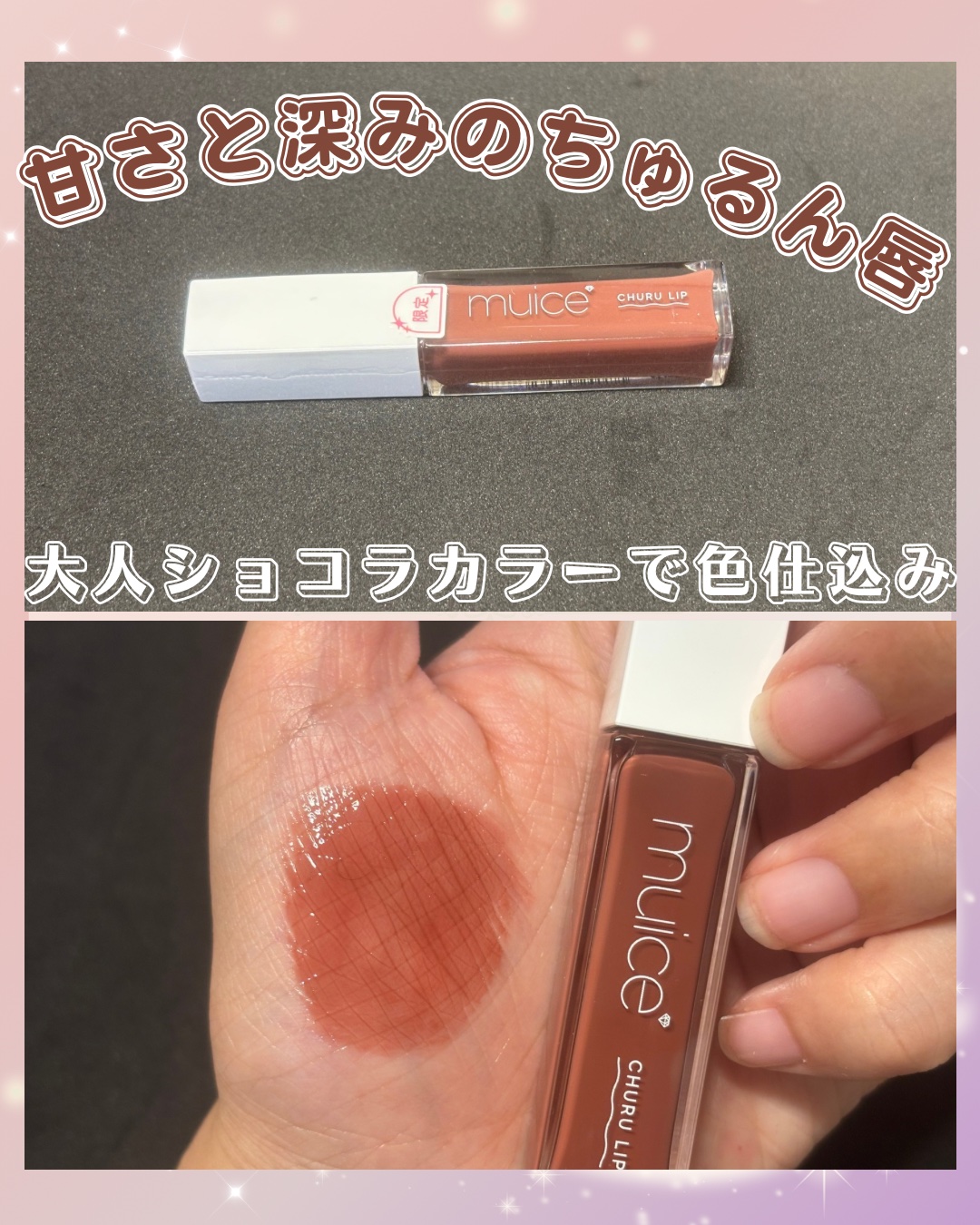 ちゅるリップランパー/muice/リッププランパーを使ったクチコミ（1枚目）