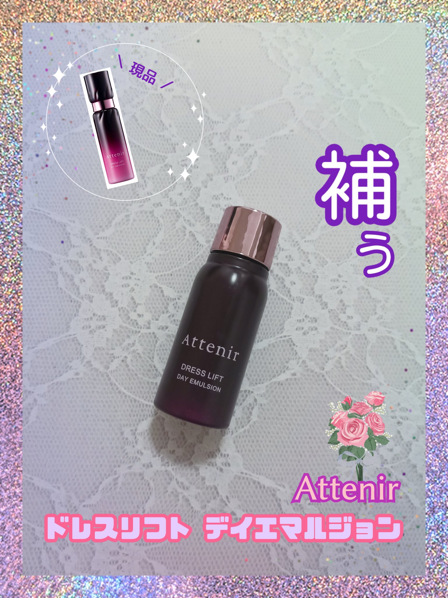 ドレスリフト デイエマルジョン【医薬部外品】/アテニア/乳液を使ったクチコミ（1枚目）