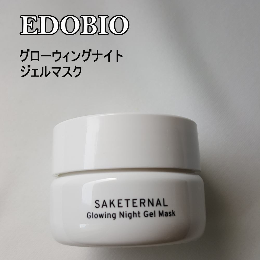サケターナル グローウィングナイトジェルマスク/EDOBIO/フェイスクリームを使ったクチコミ（1枚目）