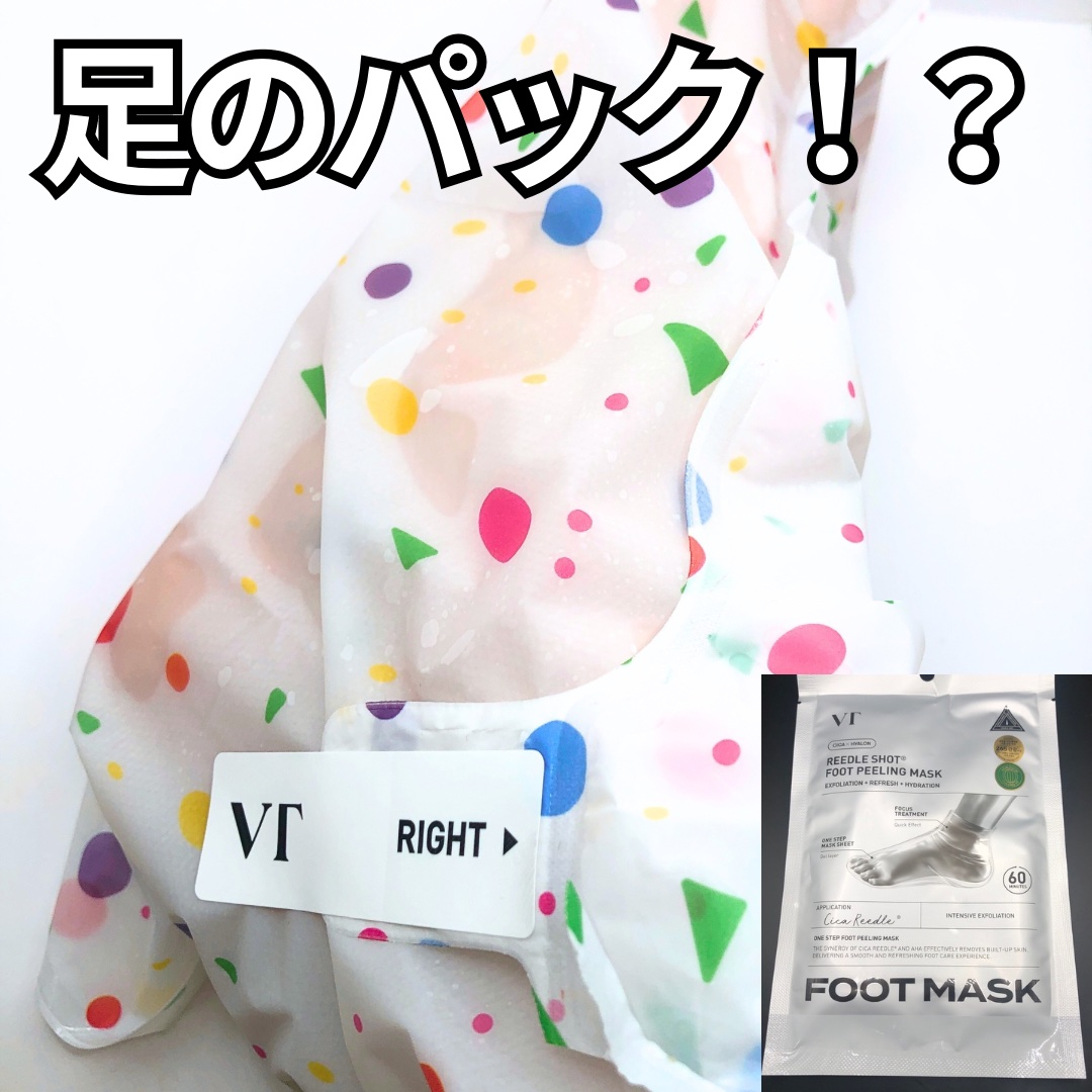 リードルショット リッチフットマスク/VT/レッグ・フットケアを使ったクチコミ（1枚目）