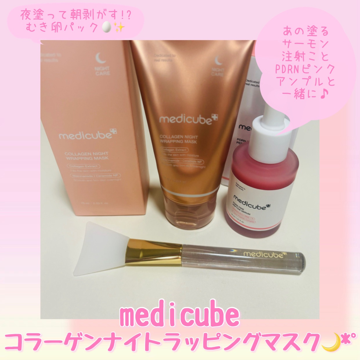 コラーゲンナイトラッピングマスク/MEDICUBE/洗い流すパック・マスクを使ったクチコミ（1枚目）