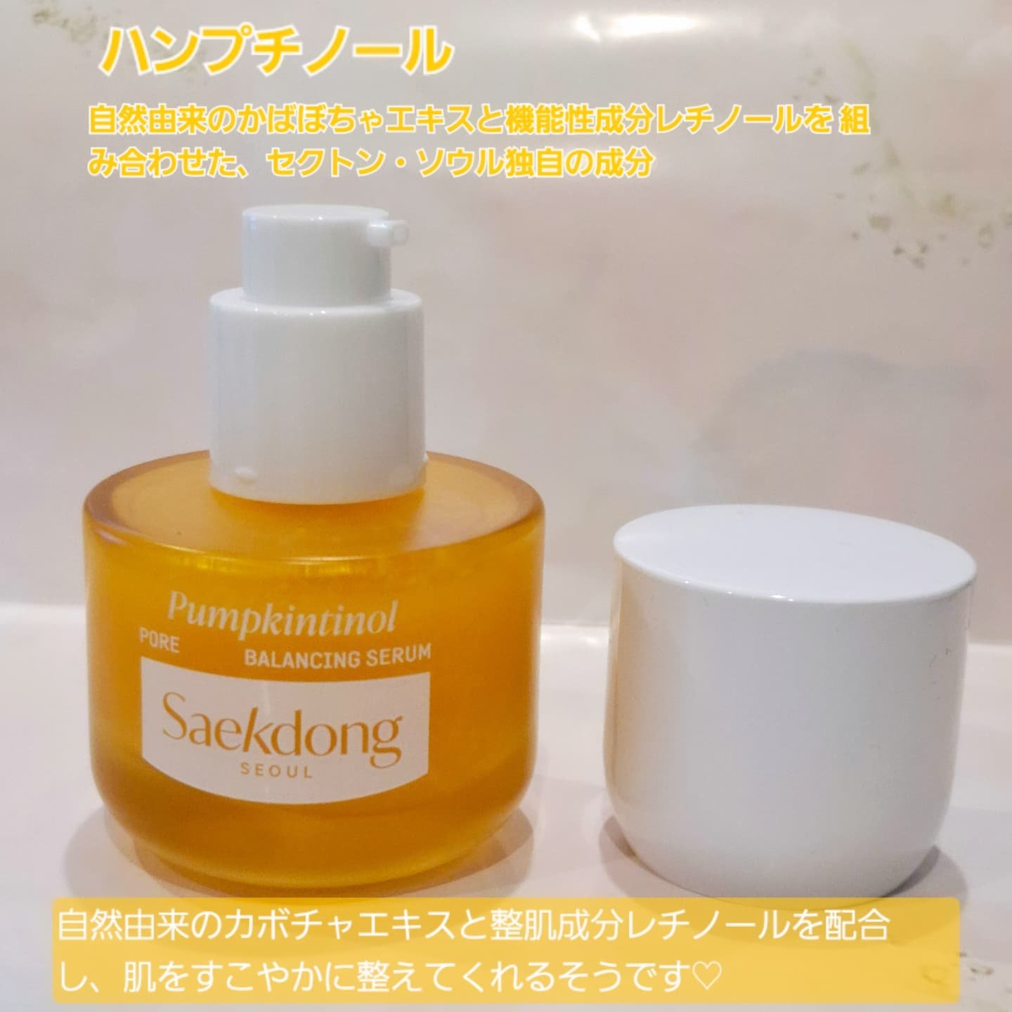 PUMPKINTINOL セラム/Saekdong SEOUL/美容液を使ったクチコミ（2枚目）