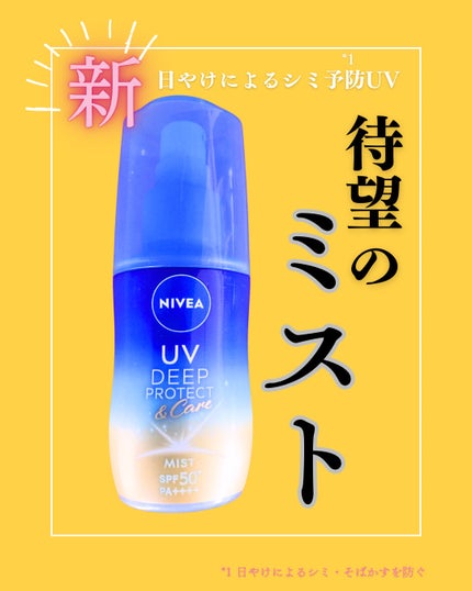 ニベアUV ディーププロテクト&ケア ミルクミスト/ニベア/日焼け止めミスト・スプレーを使ったクチコミ(1枚目)