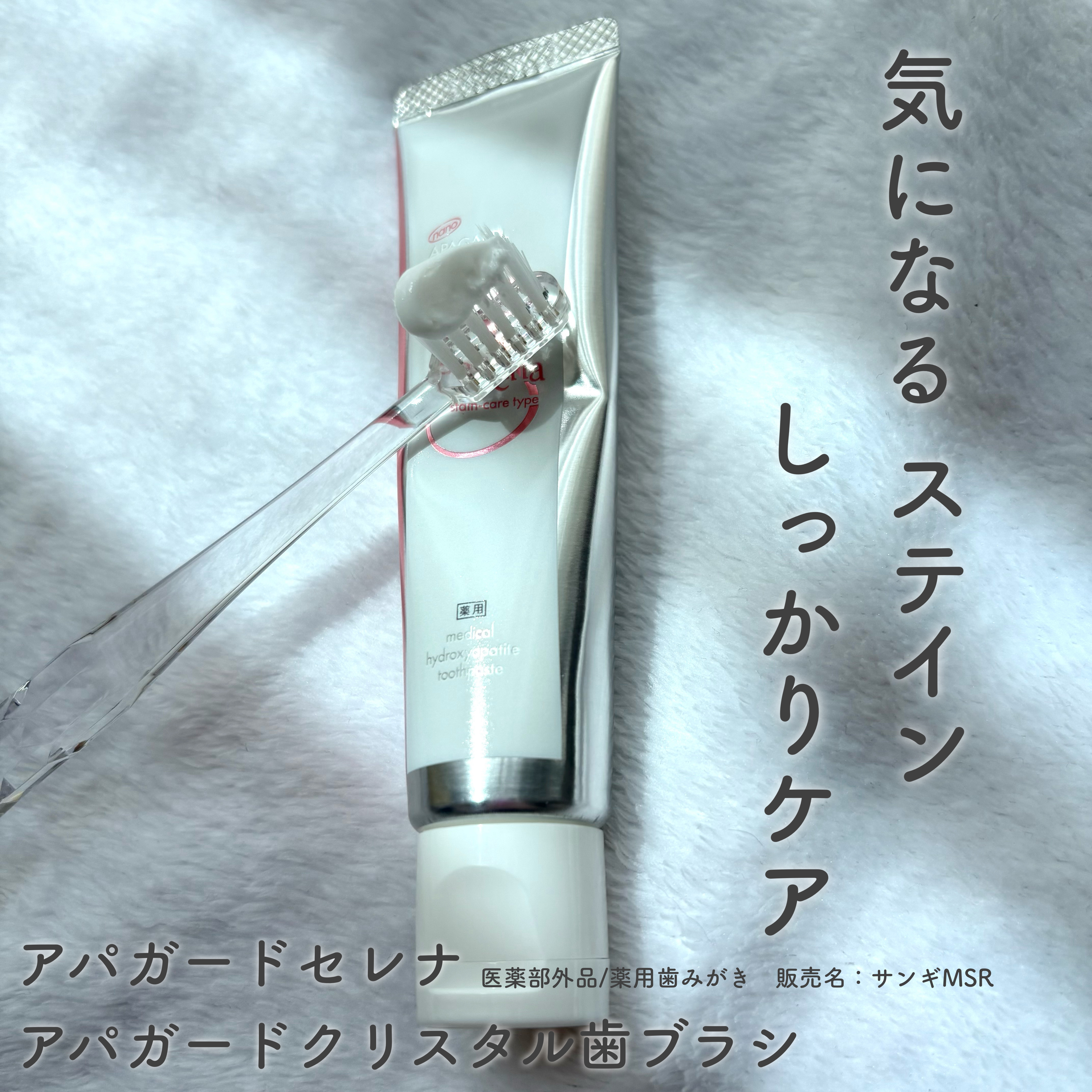 アパガードセレナ/アパガード/歯磨き粉を使ったクチコミ（1枚目）