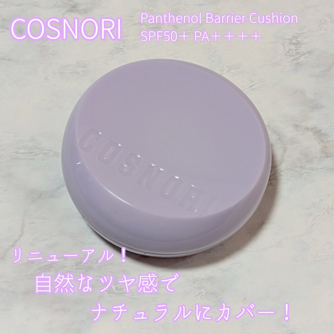 パンテノールバリアクッション/COSNORI/クッションファンデーションを使ったクチコミ（1枚目）