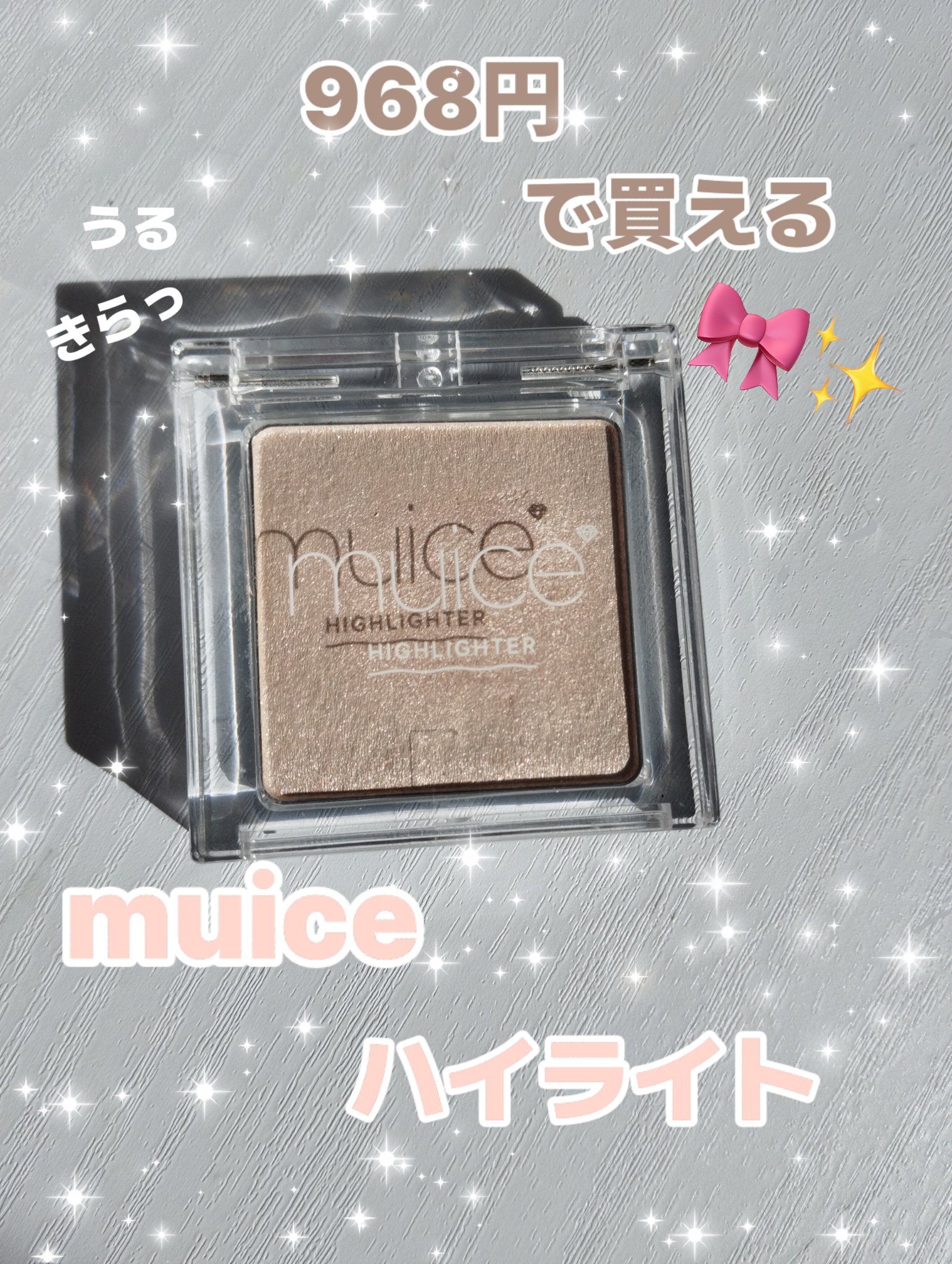 うるみハイライター/muice/パウダーハイライトを使ったクチコミ（1枚目）