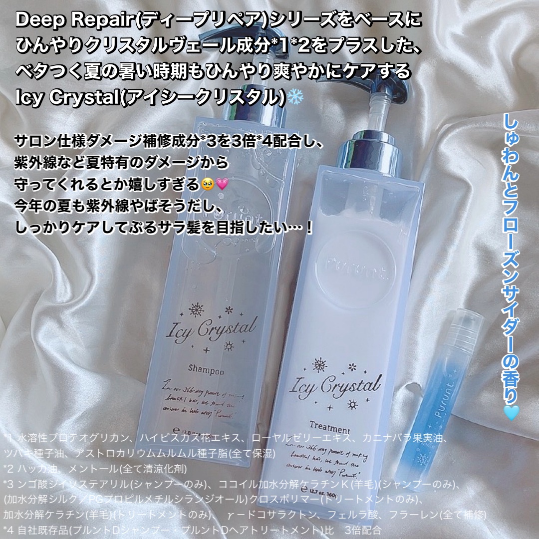 プルント　ディープリペア　ペアセット　アイシークリスタル/Purunt./シャンプー・コンディショナーを使ったクチコミ（2枚目）