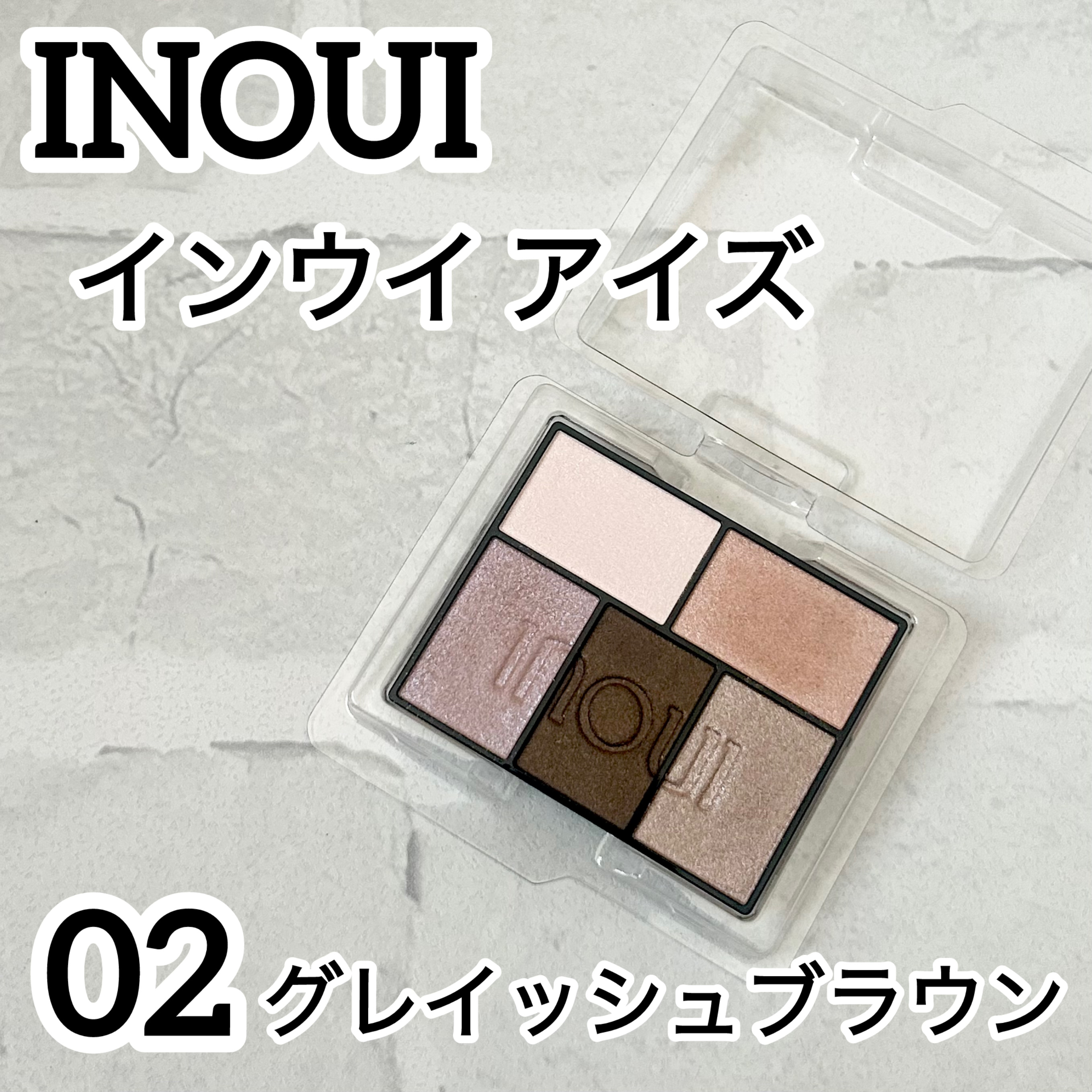 インウイ アイズ/INOUI/アイシャドウパレットを使ったクチコミ（1枚目）
