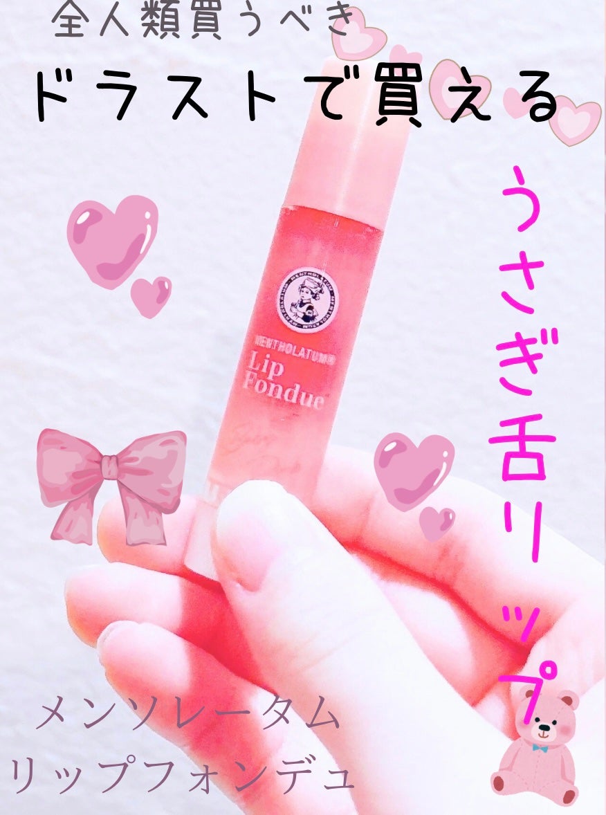 メンソレータム リップフォンデュ/メンソレータム/リップバームを使ったクチコミ(1枚目)