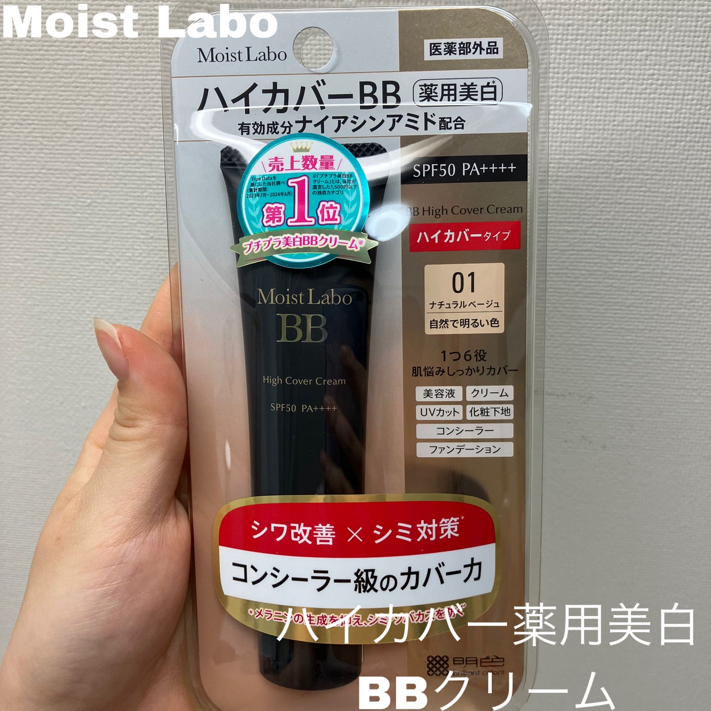 モイストラボ ハイカバー薬用美白BBクリーム/Moist Labo/BBクリームを使ったクチコミ(1枚目)