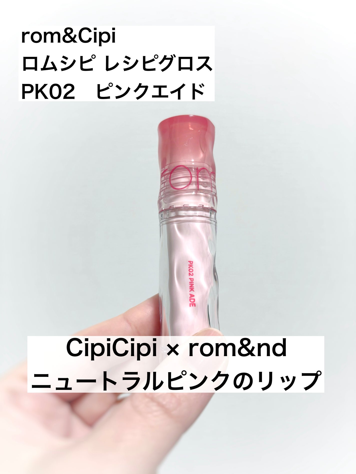 ロムシピ レシピグロス/rom&Cipi/リップグロスを使ったクチコミ(1枚目)