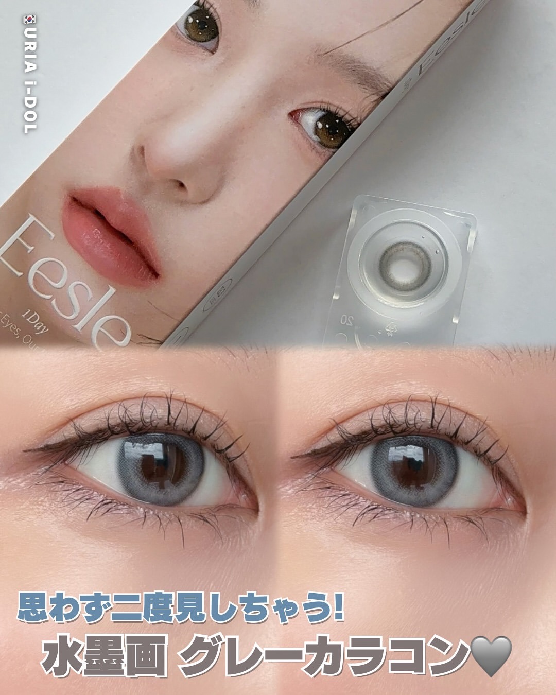 Eesle 1day/URIA i-DOL/ワンデー（１DAY）カラコンを使ったクチコミ（1枚目）