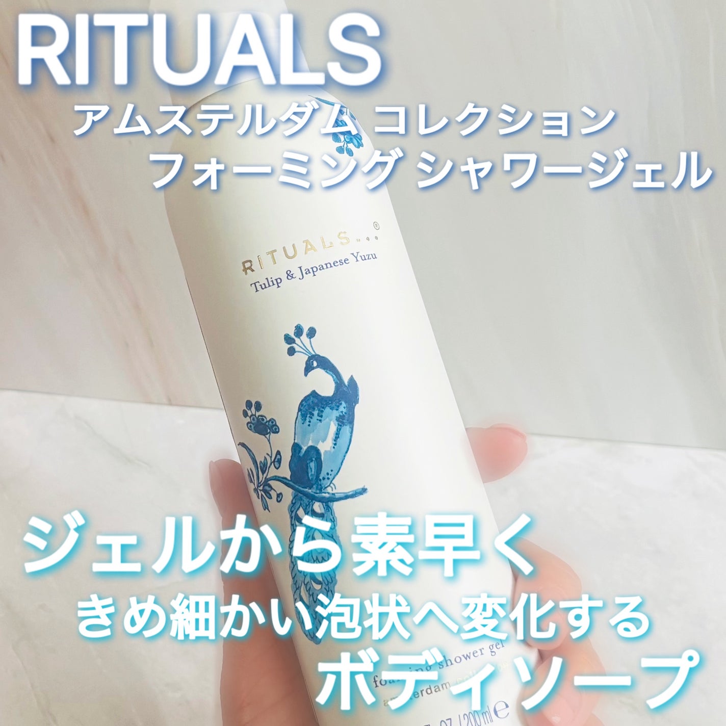 アムステルダム コレクション フォーミング シャワー ジェル/RITUALS/ボディソープを使ったクチコミ(1枚目)