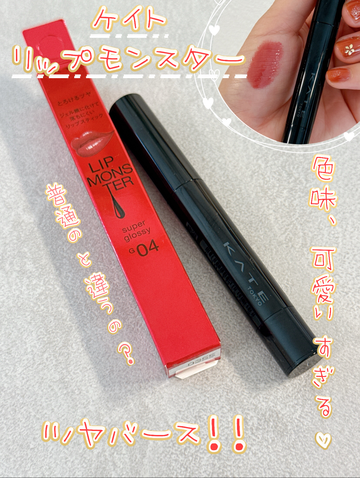 ケイト リップモンスター ツヤバース/KATE/口紅を使ったクチコミ（1枚目）