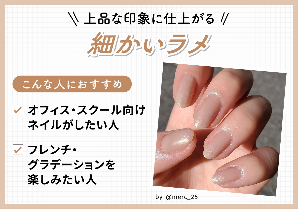 上品な印象に仕上がる細かいラメ。オフィス・スクール向けネイルがしたい人やフレンチ・グラデーションを楽しみたい人におすすめ。