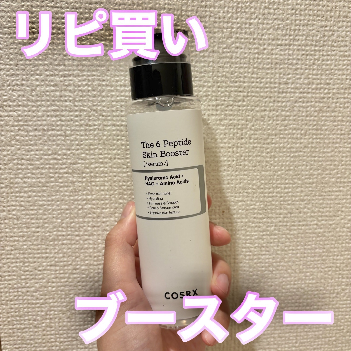 RXザ・6ペプチドスキンブースターセラム/COSRX/ブースター・導入液を使ったクチコミ（1枚目）