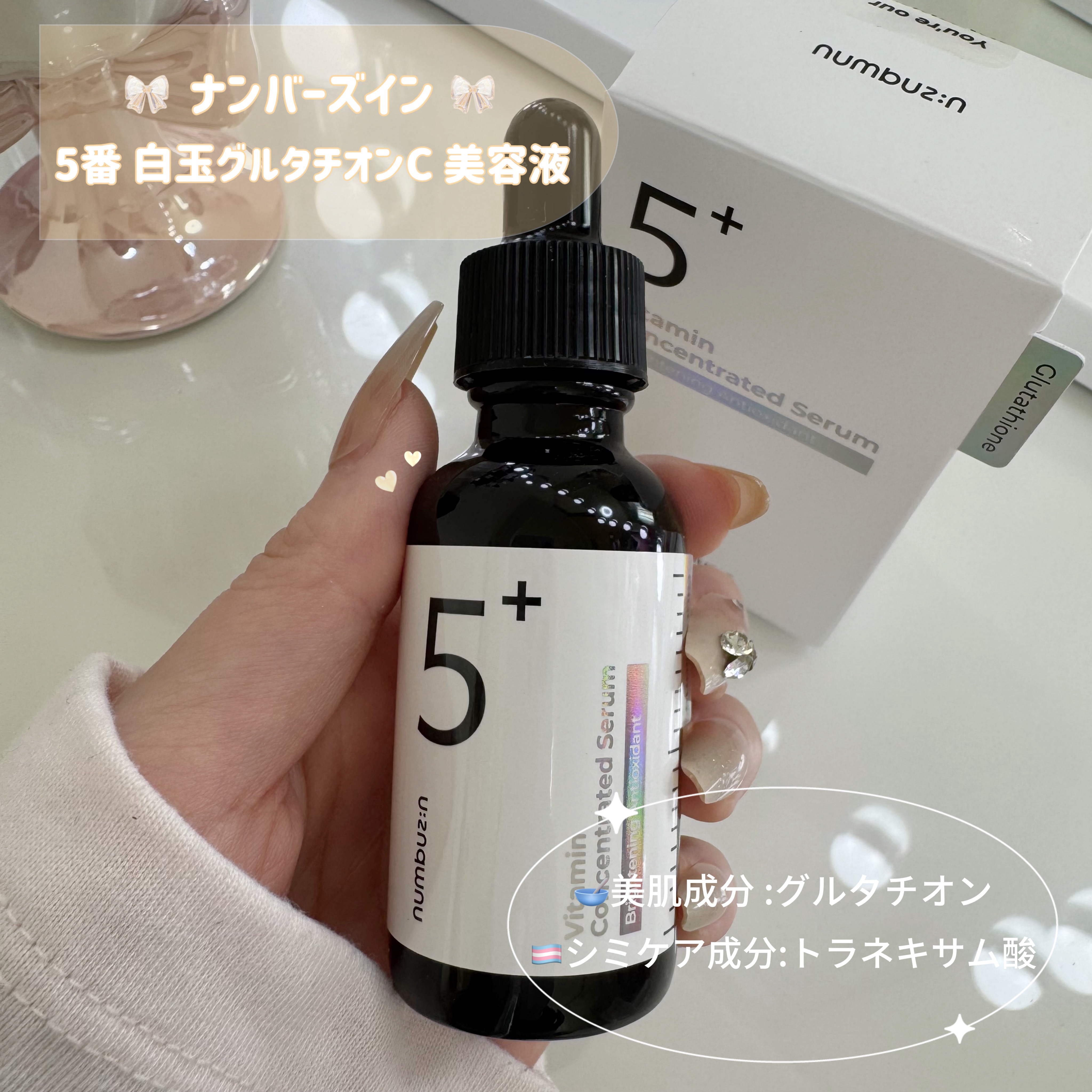 5番 白玉グルタチオンＣ美容液/numbuzin/美容液を使ったクチコミ（2枚目）