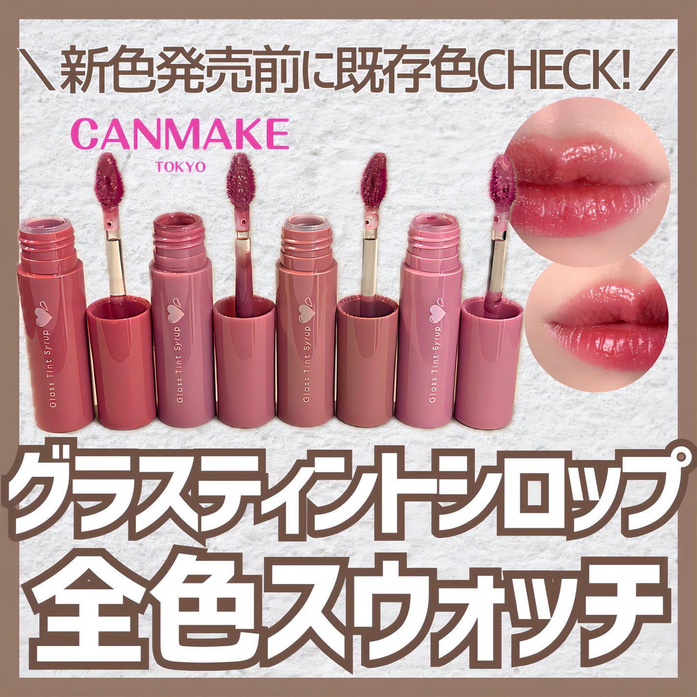 グラスティントシロップ/キャンメイク/リップティントを使ったクチコミ(1枚目)