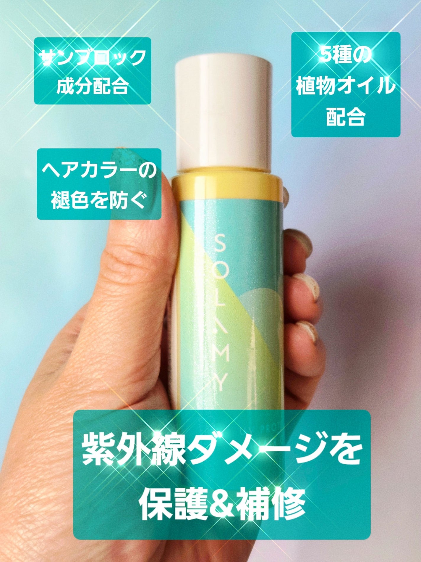 ソラミー UVプロテクトヘアオイル/SOLAMY/ヘアオイルを使ったクチコミ(2枚目)