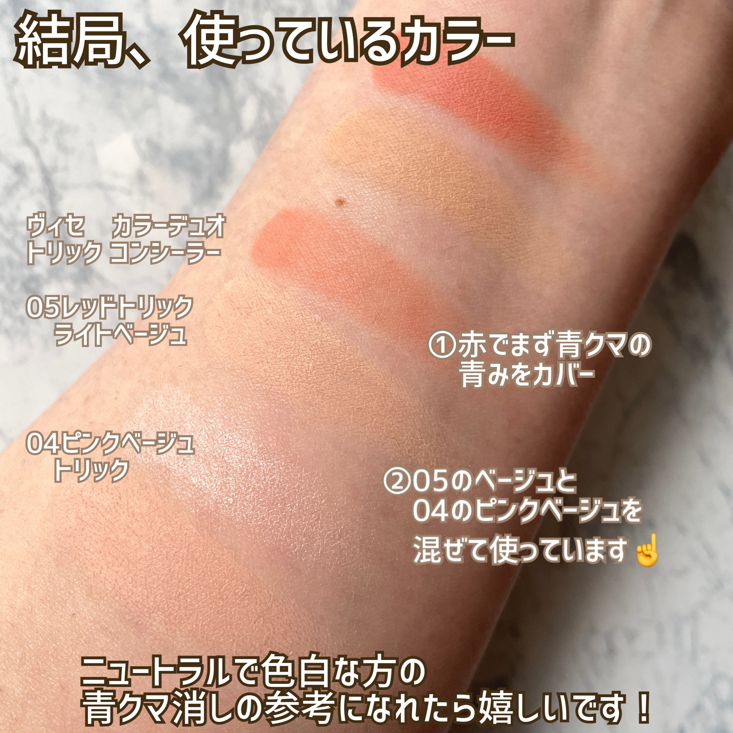 リシェ レッドトリック アイコンシーラー/Visée/パレットコンシーラーを使ったクチコミ（3枚目）