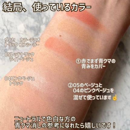 リシェ レッドトリック アイコンシーラー/Visée/パレットコンシーラーを使ったクチコミ(3枚目)