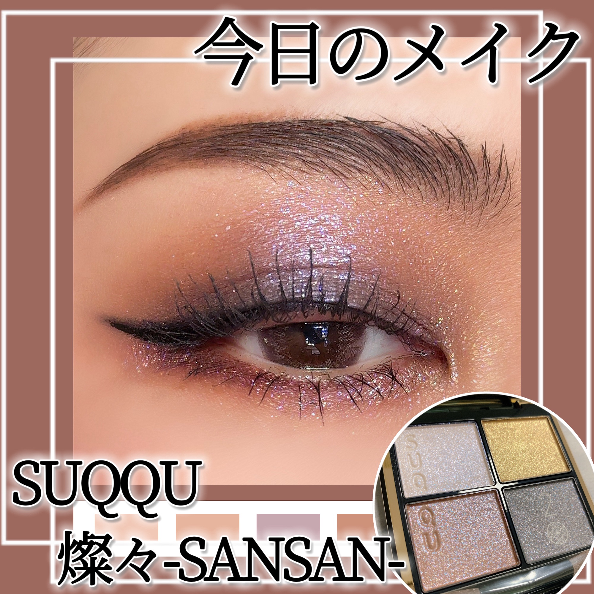 シグニチャー カラー アイズ/SUQQU/アイシャドウパレットを使ったクチコミ（1枚目）