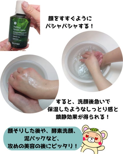 Patting Splash Mask Soothing & Heeling Green tea/BLITHE/その他洗顔料を使ったクチコミ(3枚目)