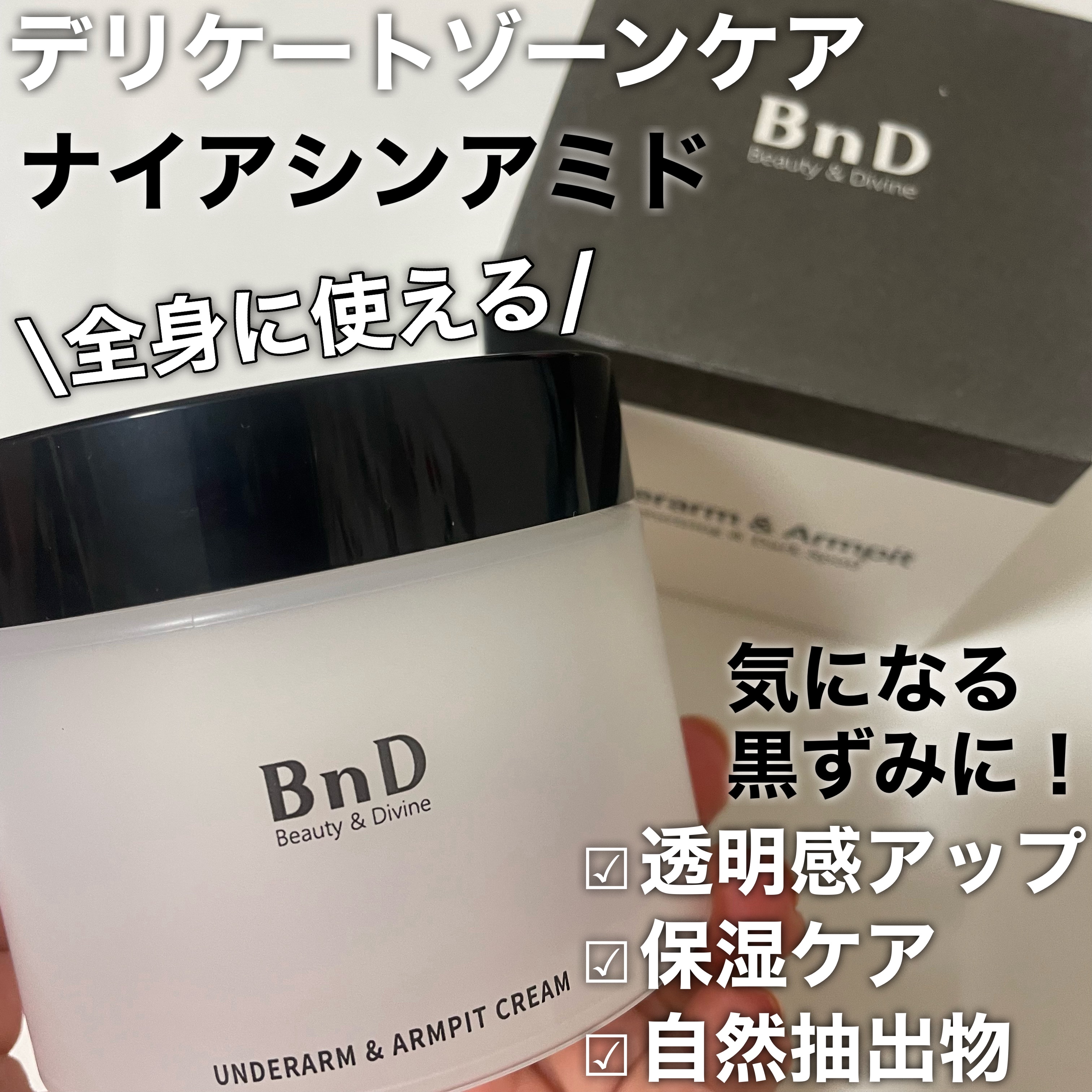 BnDアンダーアームクリーム(ボディクリーム)/BnD/デリケートゾーンケアを使ったクチコミ（1枚目）