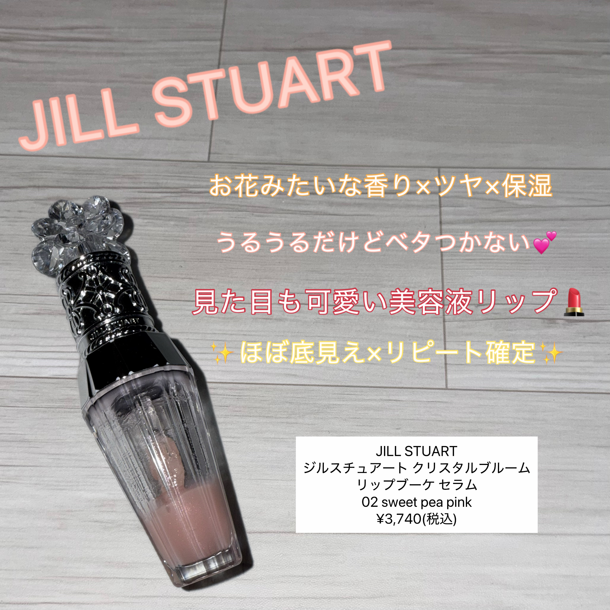 ジルスチュアート　クリスタルブルーム　リップブーケ セラム/JILL STUART/リッププランパーを使ったクチコミ（1枚目）