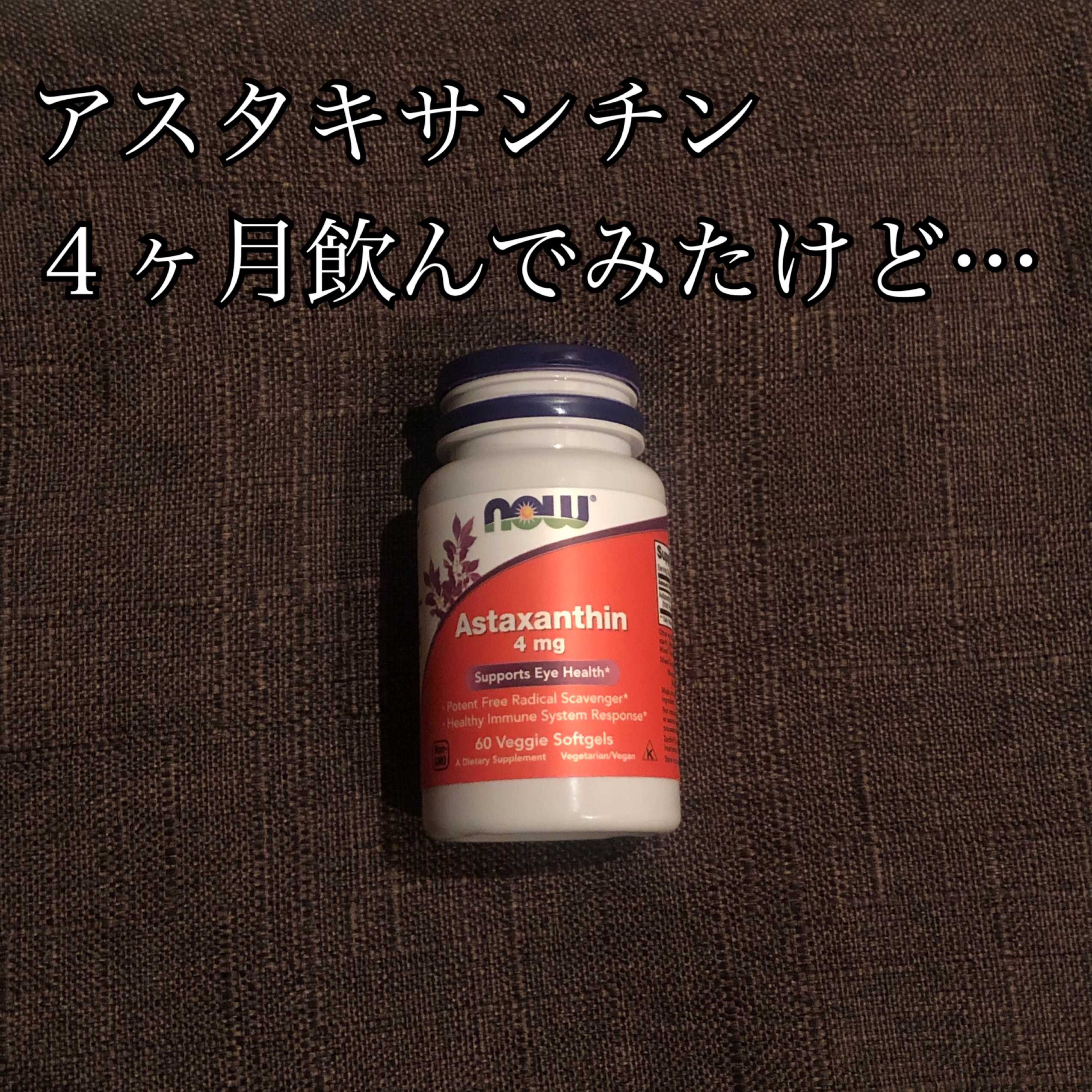アスタキサンチン/Now Foods/健康サプリメントを使ったクチコミ（1枚目）