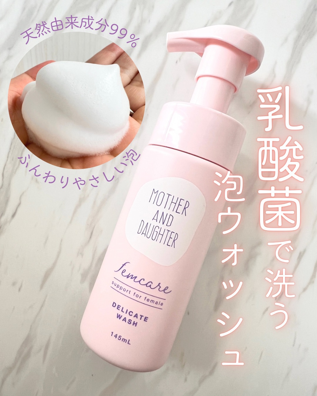 マザー＆ドーター デリケート泡ウォッシュ/Mother&Daughter/デリケートゾーンケアを使ったクチコミ（1枚目）