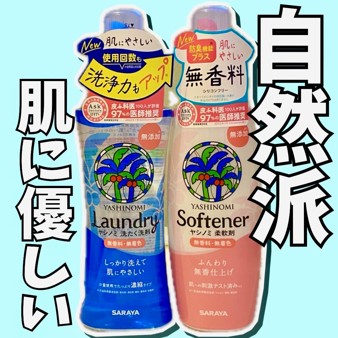 ヤシノミ柔軟剤/ヤシノミ洗剤/柔軟剤を使ったクチコミ(1枚目)