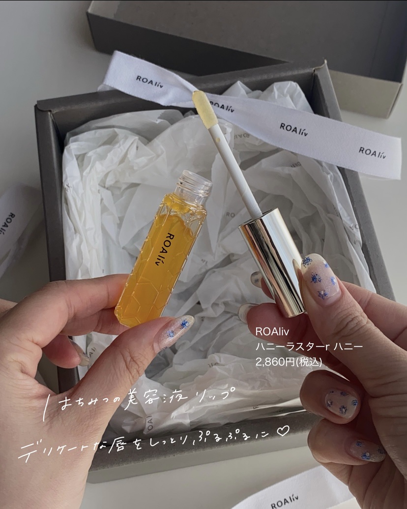 ハニーラスター r/ROAlív/リップグロスを使ったクチコミ（3枚目）