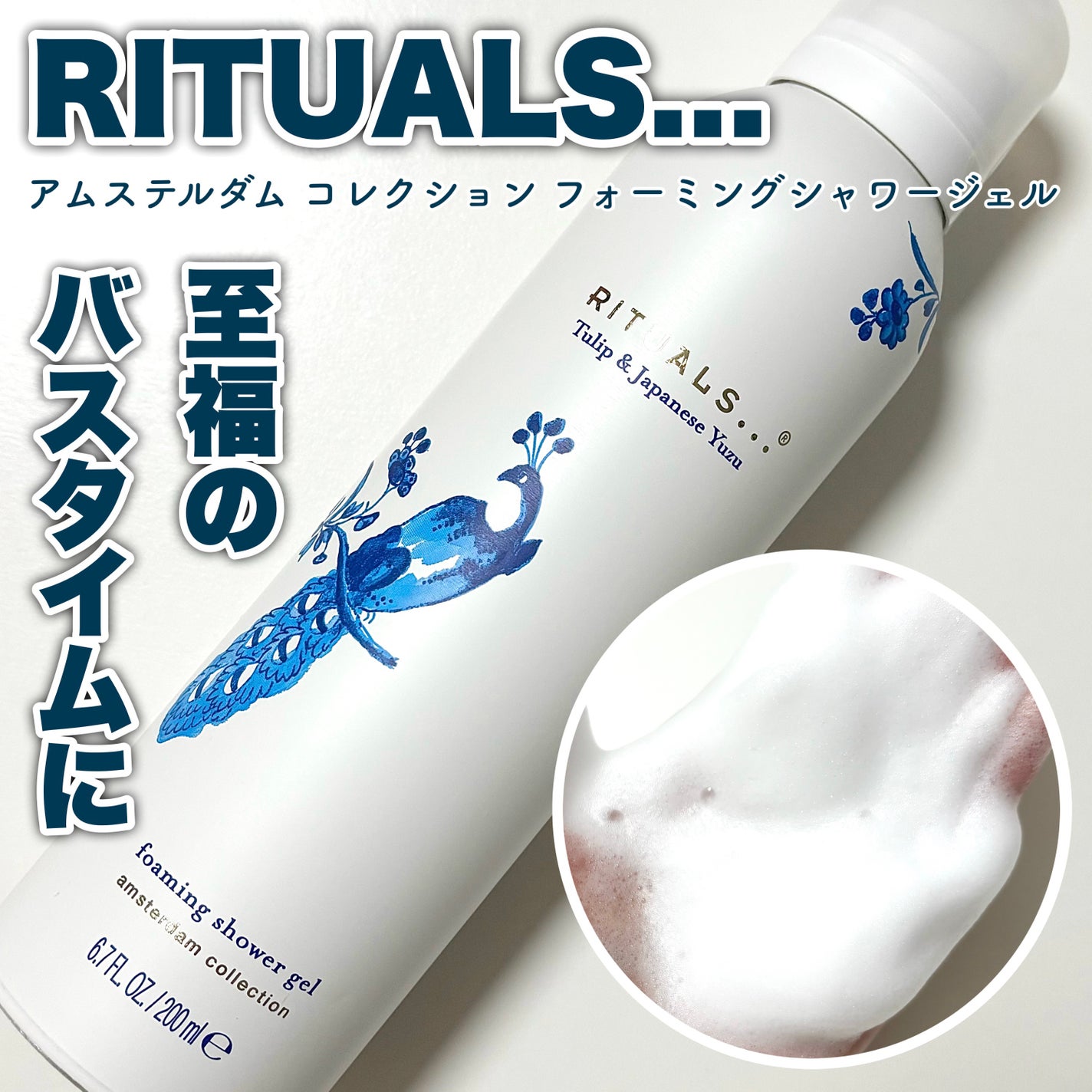 アムステルダム コレクション フォーミング シャワー ジェル/RITUALS/ボディソープを使ったクチコミ(1枚目)