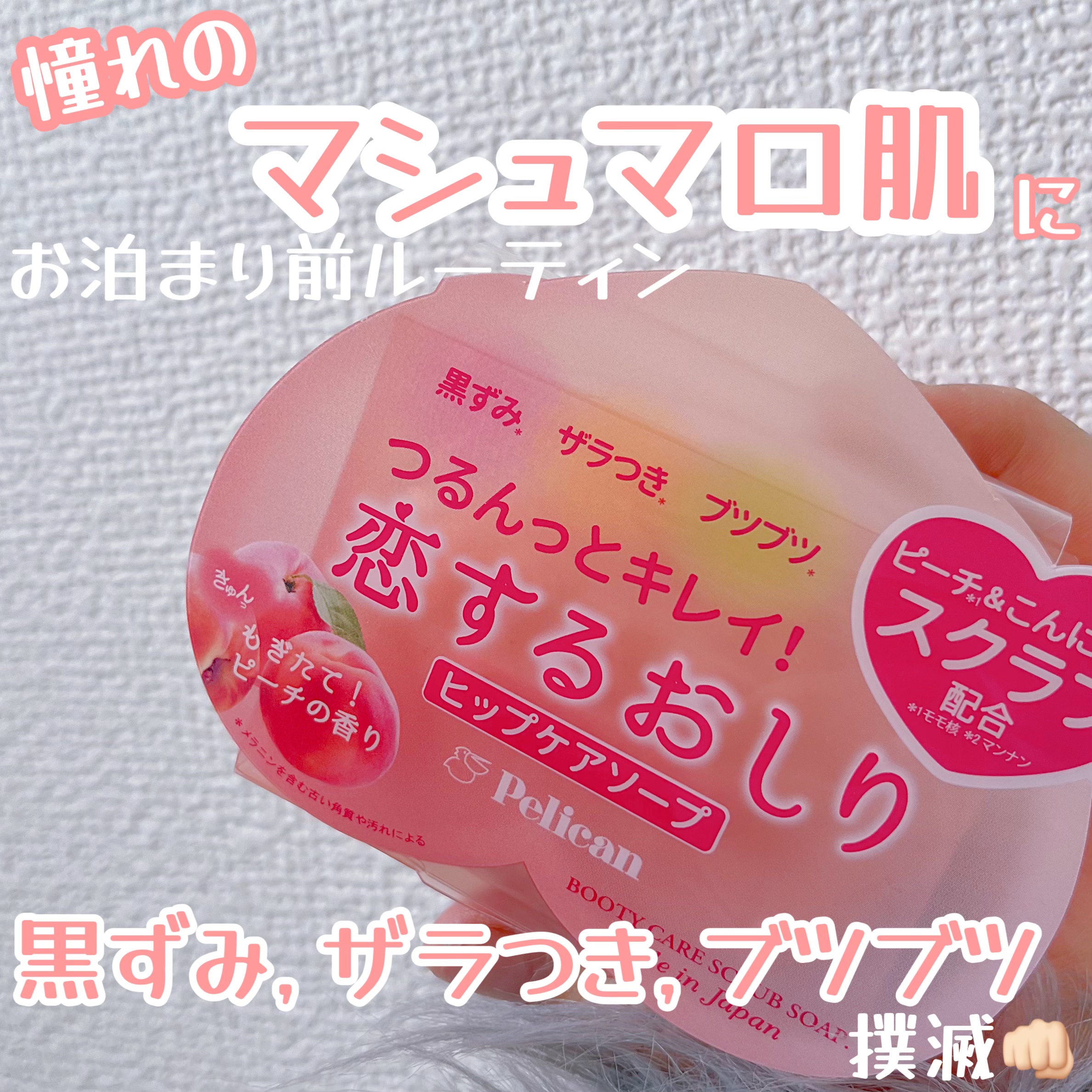  おしりの気になる黒ずみ,ブツブツ,ザラつきを無くす！🫧

ペリカン石鹸恋するおしり ヒップケアソープ¥660

おしり以外にも膝などにも使えるのでオススメです！🍑

細めのスクラブが入っているので肌への負担が少なくて、アトピー性皮膚炎