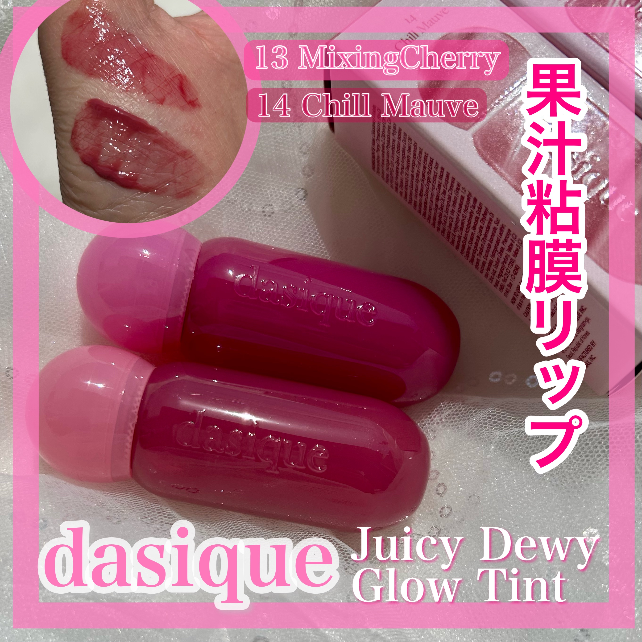 ジューシーデューイグロウティント/dasique/リップティントを使ったクチコミ（1枚目）