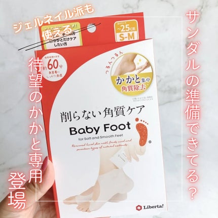 ベビーフット かかと用/ベビーフット/レッグ・フットケアを使ったクチコミ(1枚目)