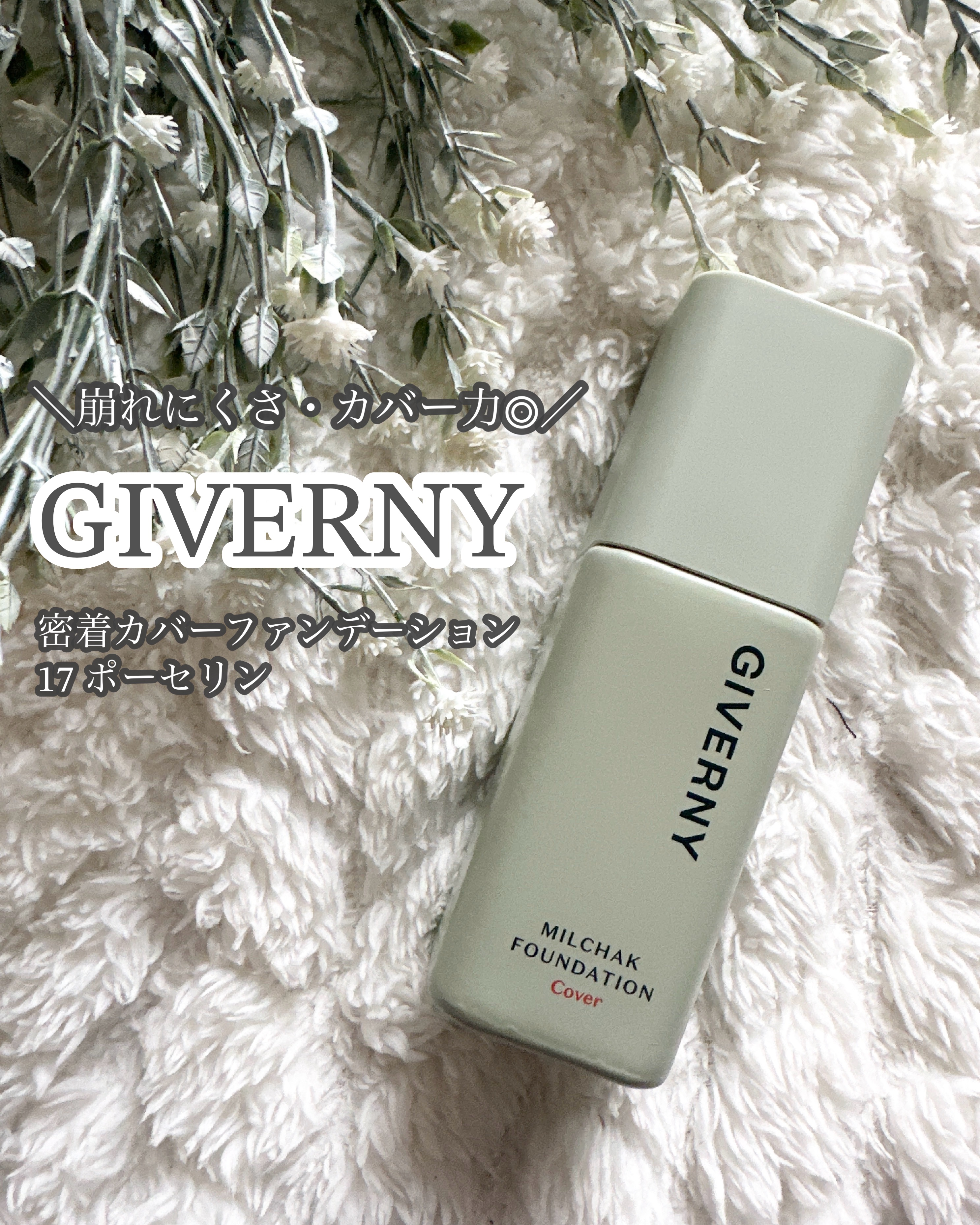 ジヴェルニー 密着カバーファンデーション/GIVERNY/リキッドファンデーションを使ったクチコミ（1枚目）